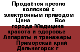 Продаётся кресло-коляской с электронным приводом › Цена ­ 50 000 - Все города Медицина, красота и здоровье » Аппараты и тренажеры   . Приморский край,Дальнегорск г.